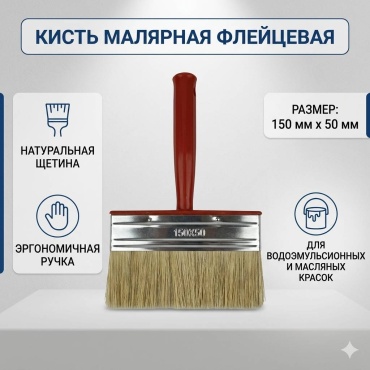 Кисть флейцевая (КФ) Letenant 50 мм, 1 шт. арт.150x50