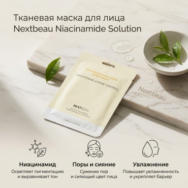 Маска для лица Nextbeau тканевая Niacinamide Solution 1 шт