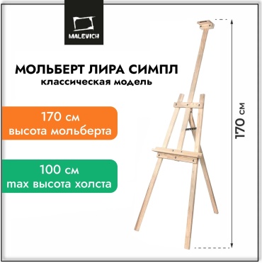 Мольберт Малевичъ Лира "Симпл" разборный (классическая модель)