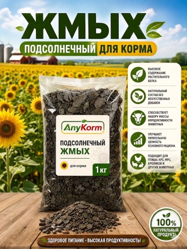 AnyKorm Жмых подсолнечный для всех видов 1000 г