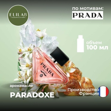 Аромамасло (отдушка) ELILAB Paradoxe по мотивам Прaда (Франция) 100 мл