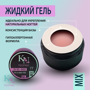 KsaNex гель Жидкий гель Mix №77 50 мл