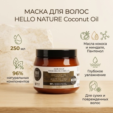 HELLO NATURE маска Coconut Oil 250 мл