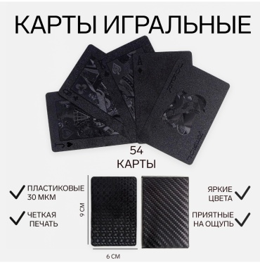 Карты игральные пластик 54 шт