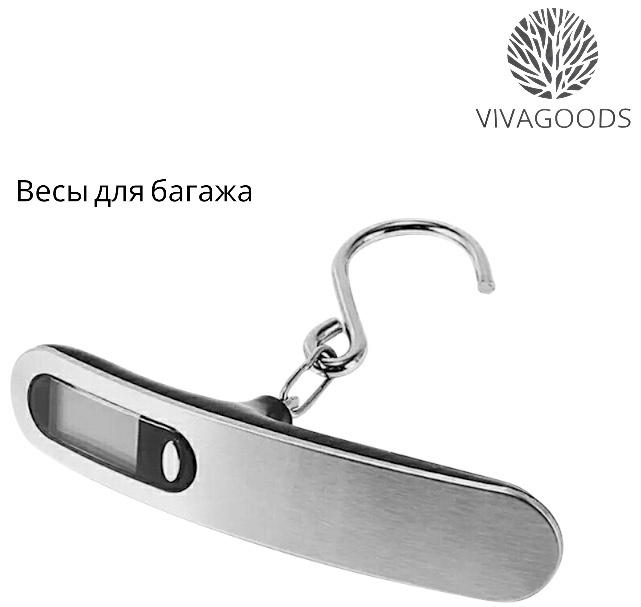 Весы для багажа VIVAGOODS 1 шт