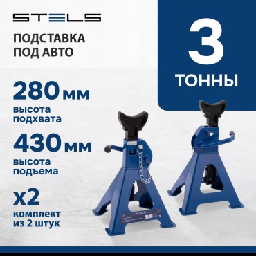 STELS подставка низкоподхватный 51627 3 т
