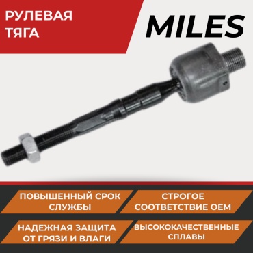 MILES рулевая тяга DC39055