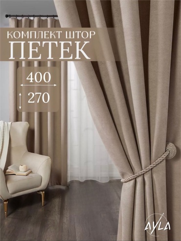 Портьеры Ayla 400x270 см 2 шт, петек, песочный