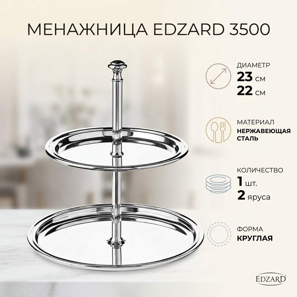 Edzard менажница 3500 круглая 1 шт