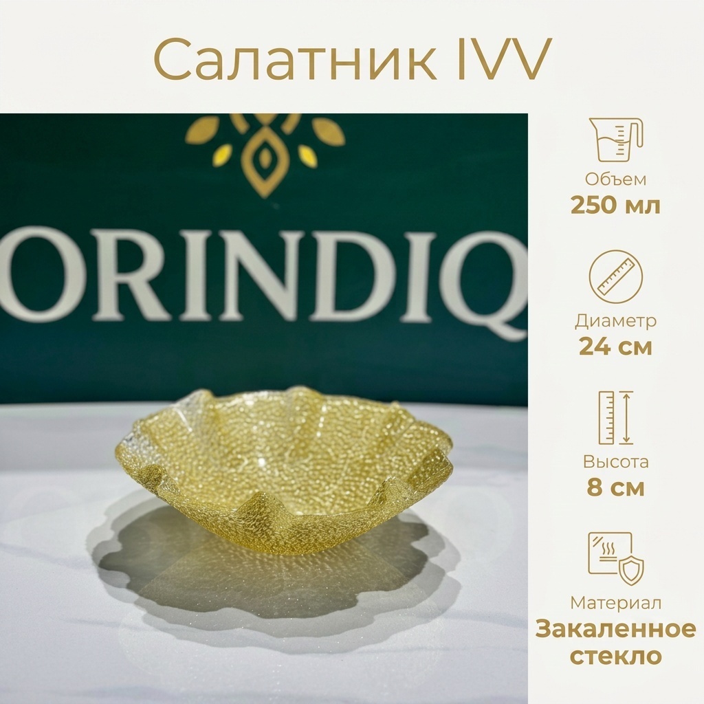 Салатник IVV 24х24 см, закаленное стекло, 1 шт