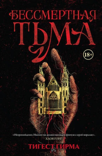 Гирма Т: БессмертнаяТьма Гирма Т. Бессмертная тьма Кн. 1