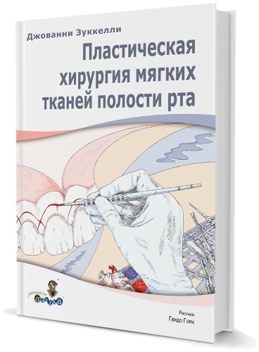 Пластическая хирургия мягких тканей полости рта