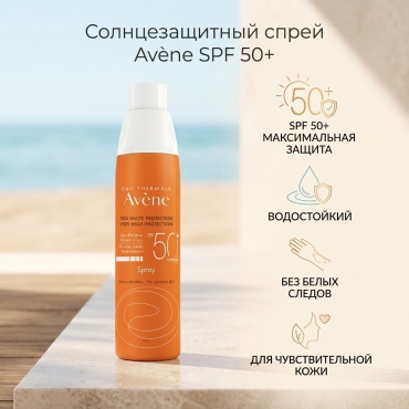 Avene Солнцезащитный спрей для чувствительной кожи, для лица и тела, водостойкий SPF 50+ молочко для тела 200 мл