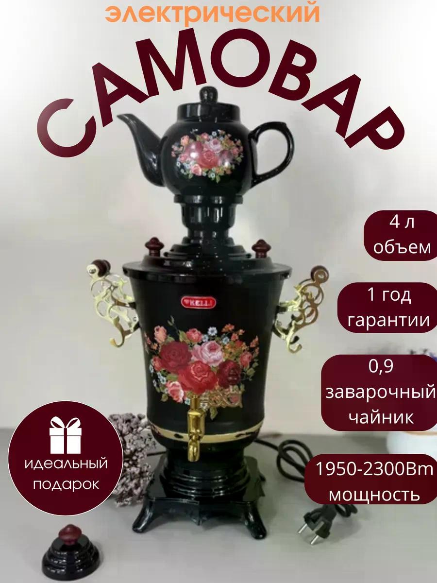 Самовар Kelli 4 л, металл