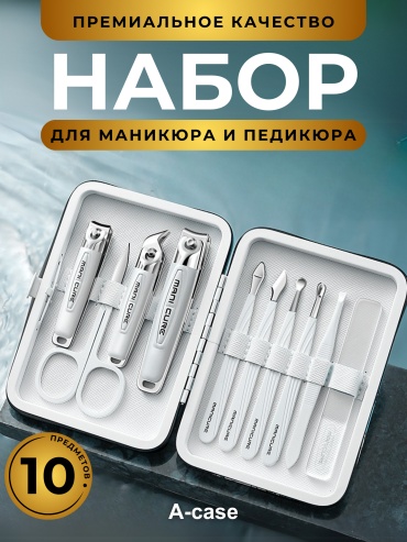A-case набор маникюрных инструментов  10 шт