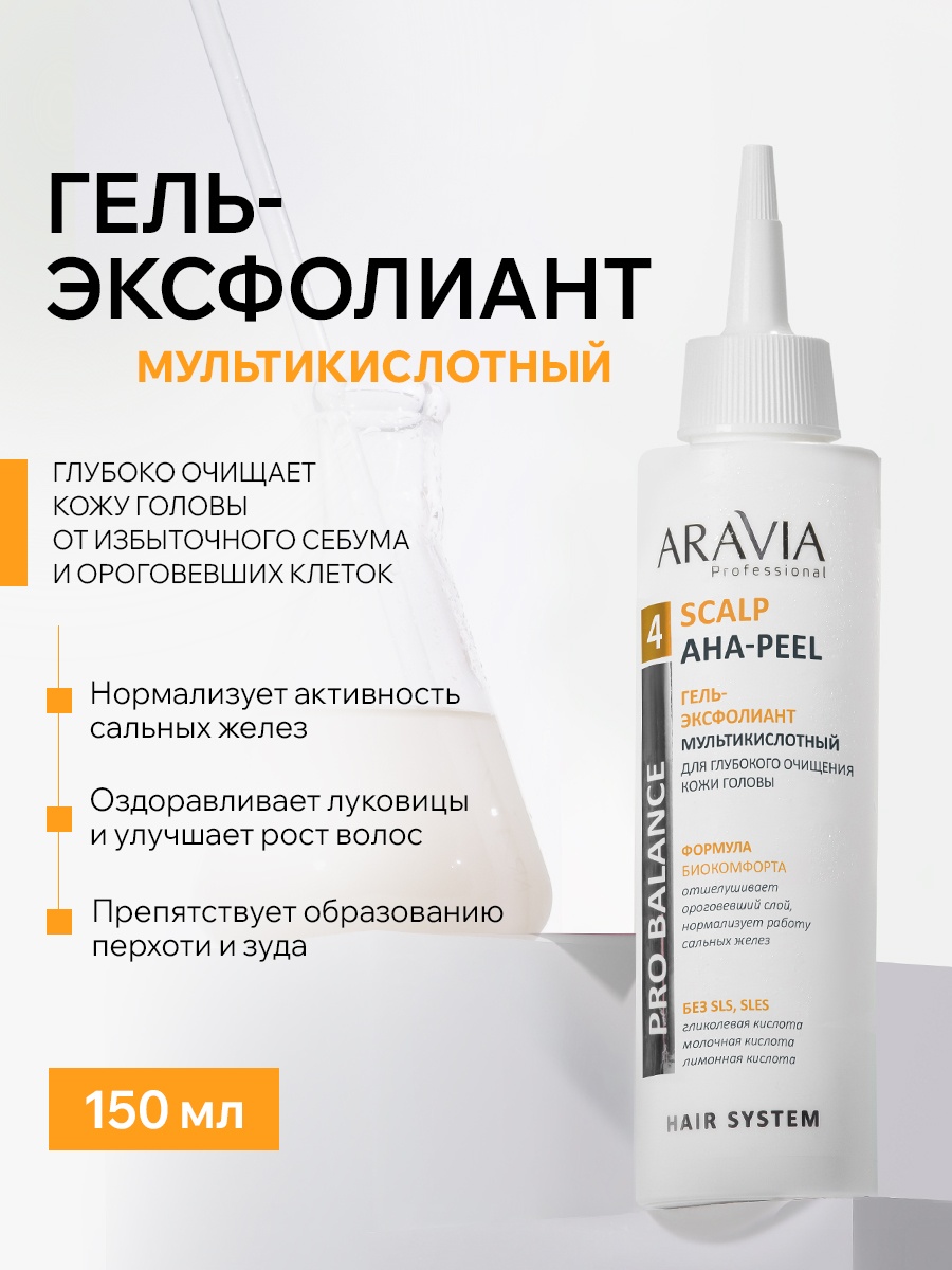 ARAVIA Гель-эксфолиант мультикислотный для глубокого очищения кожи головы Scalp AHA-Peel пилинг для кожи головы 150 мл