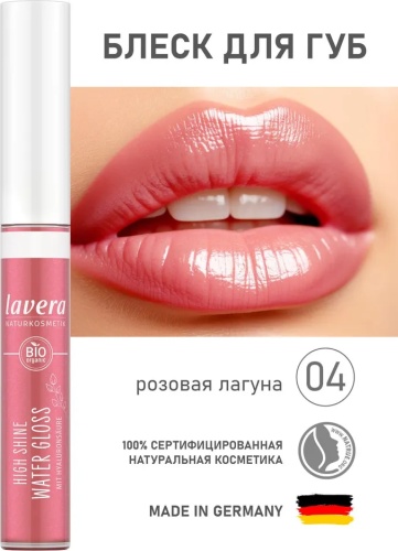 Lavera Блеск для губ блеск для губ 04 "Розовая лагуна"