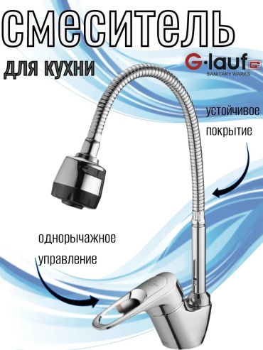 Смеситель для кухни 284350100, пластик, цвет хром