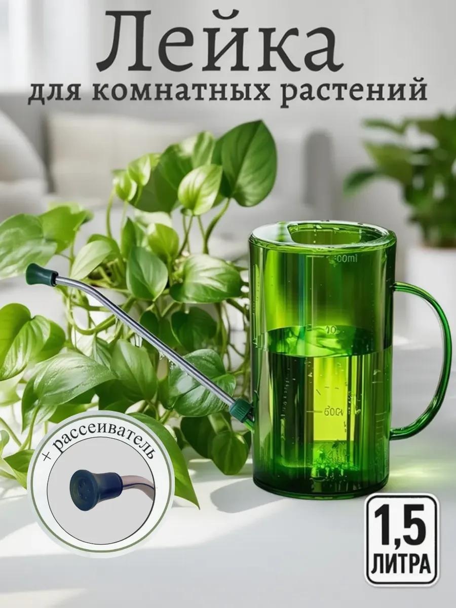 Садовая лейка 1,5л зеленая прозрачный 1.5 л