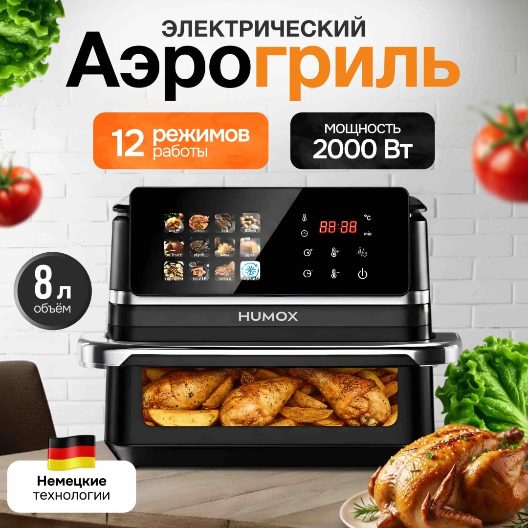 Аэрогриль Humox BW-8020D 8 л черный