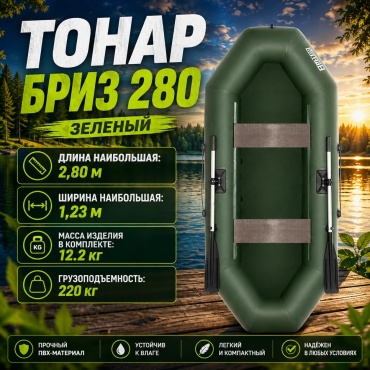 ТОНАР БРИЗ 280 зеленый