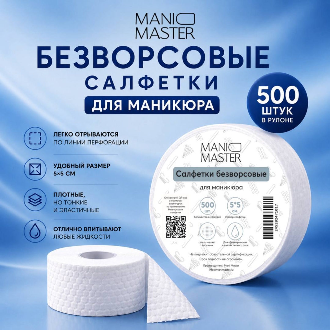 Mani Master безворсовые салфетки 5x5 см 500 шт