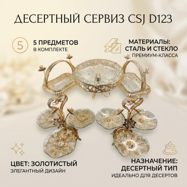 Сервиз десертный CSJ D123 5 в 1