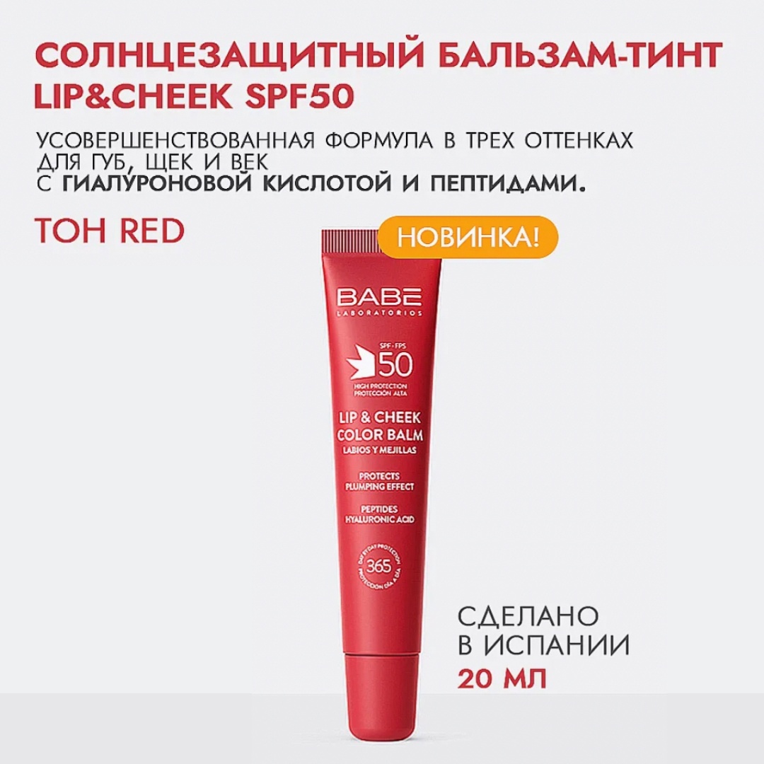 BABE Laboratorios бальзам RED для губ 20 мл