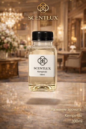 Аромамасло для арома-аппарата Scentlux Kempinski 100