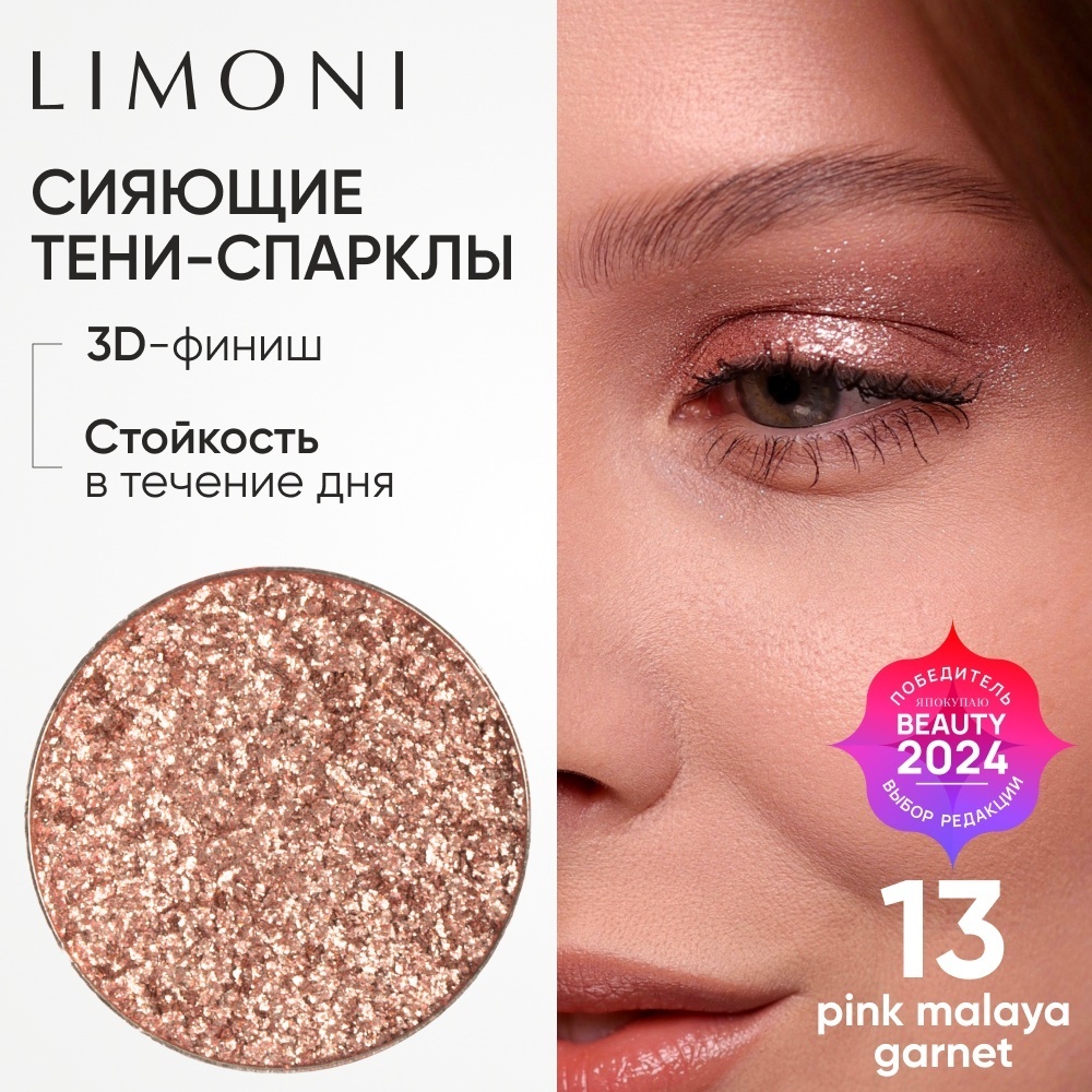 LIMONI тени сухие для век Запасной блок сияющие спарклы Eye Shadow Prism 013 Бежевый Агат
