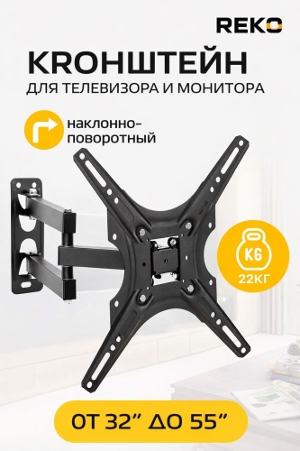 REKO 32-55 кронштейн поворотный
