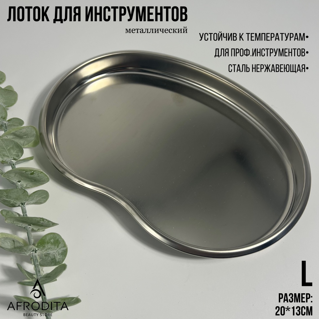 Afrodita лоток для инструментов нержавеющая сталь