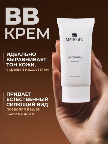 Matrigen крем Tinted balm для лица, для области вокруг глаз, для зоны декольте 50 мл