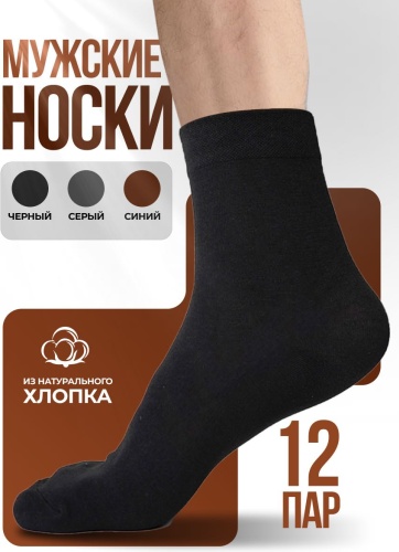 Носки 12 пар черный, синий, серый 40-44