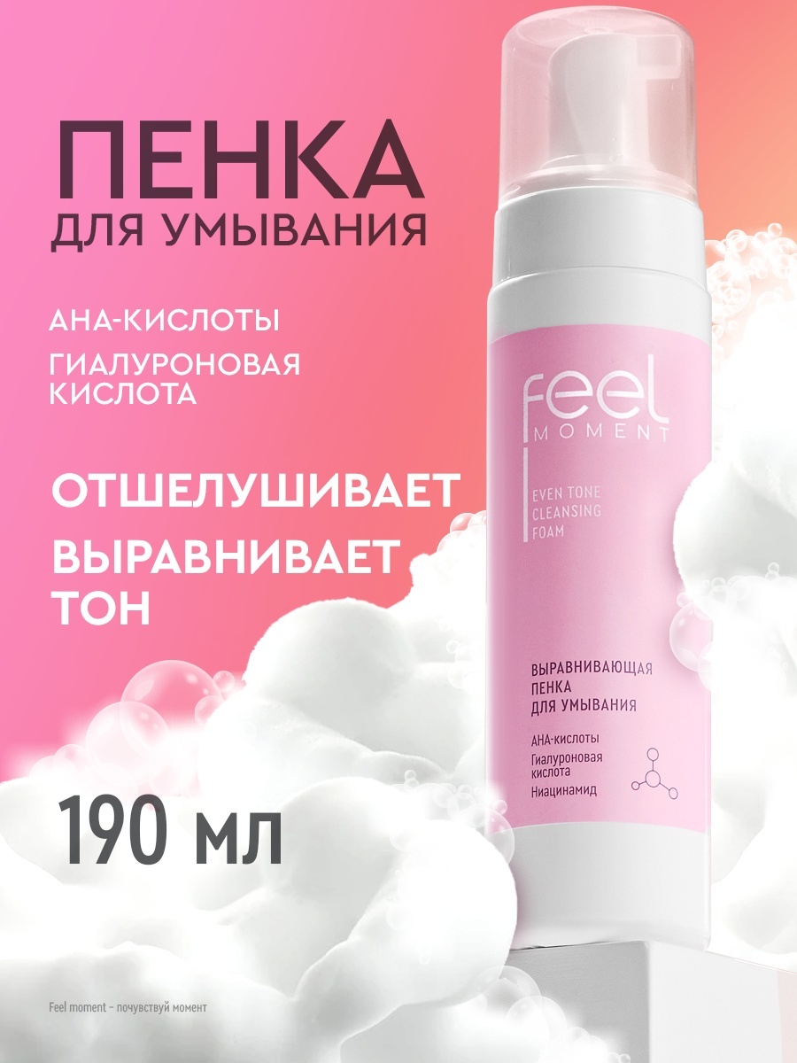 Feel Moment пенка для умывания выравнивающая 190 мл пенка 190 г
