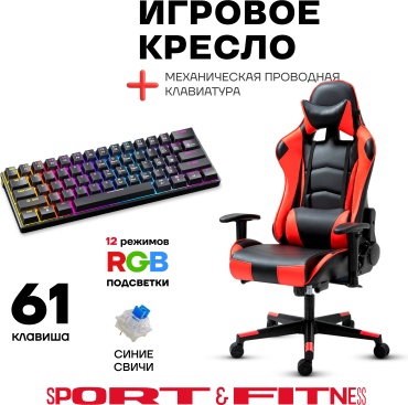 Игровое кресло Sport&Fitness SFBRGC15FRCombo10, красный