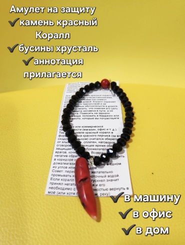 Оберег для авто/недвижимости Красный коралл
