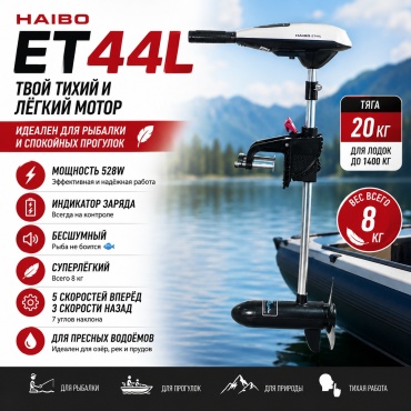 Haibo электрический ET44L 0.58 л.с.