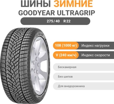 Goodyear UltraGrip Performance + SUV 275/40 R22 108 V без шипов