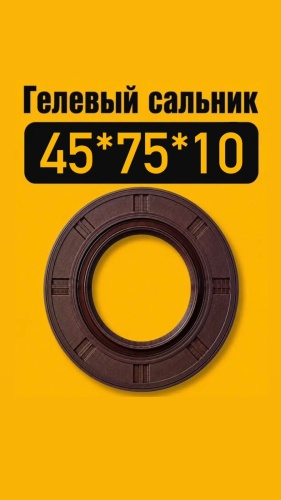 Сальник 45*75*10 SNAK