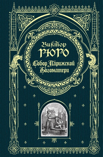 Гюго В.: Собор Парижской Богоматери