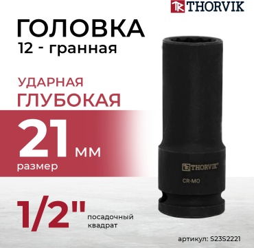 Thorvik торцевая головка ударная глубокая 1/2 S23S2221 1 шт