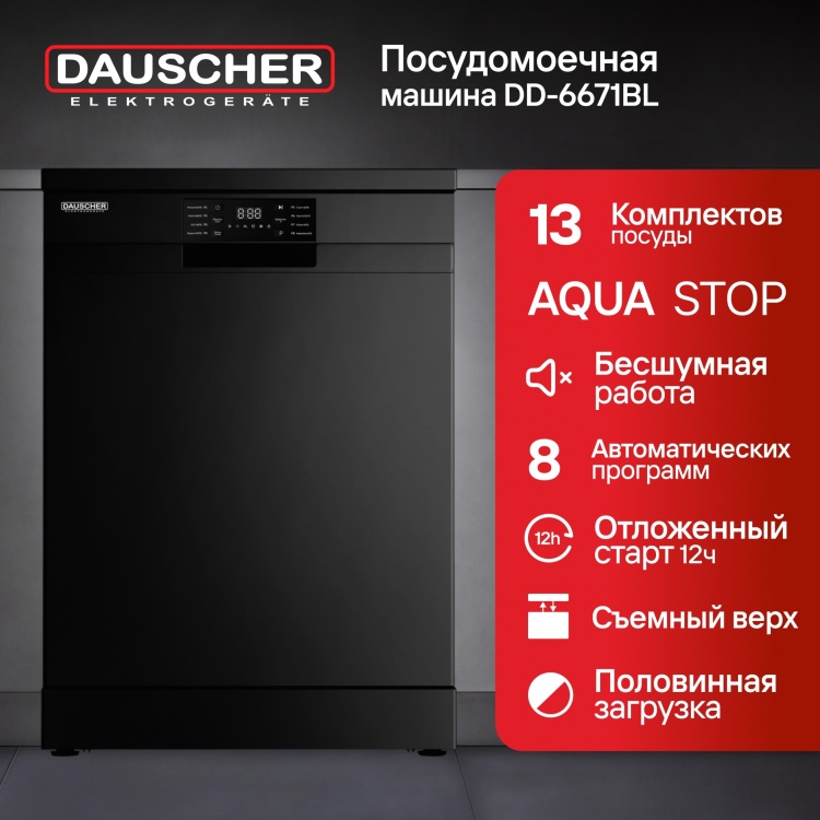 Посудомоечная машина DAUSCHER DD-6671BL черный DAUSCHER купить в Казахстане