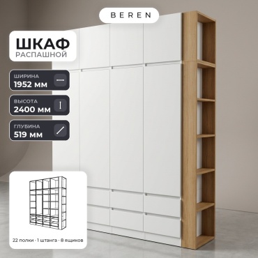 Распашной шкаф BEREN Drift Bella 8д, 195x240х52 см, белый, коричневый