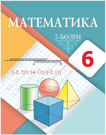 Учебник Алдамуратова Т., Байшоланова Қ., Байшоланов Е.: Математика (2 бөлім). 6-сынып. Оқулық.