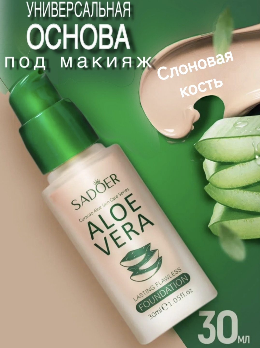 SADOER 02 Ivory Aloe Vera Fondation основа под макияж для лица 30 мл