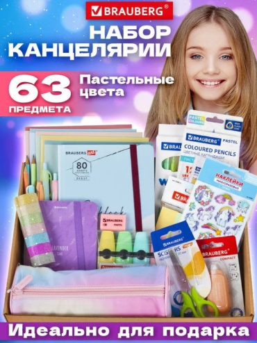 Школьный набор Brauberg 388901888 предметов 63 шт