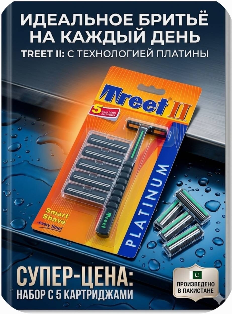 Treet Treet 2 platinum бритвенный станок 1 шт + сменные кассеты 5 шт