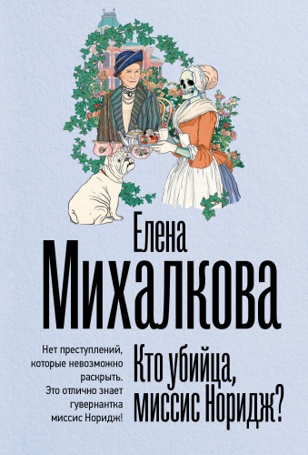 Михалкова Е.И.: Кто убийца, миссис Норидж