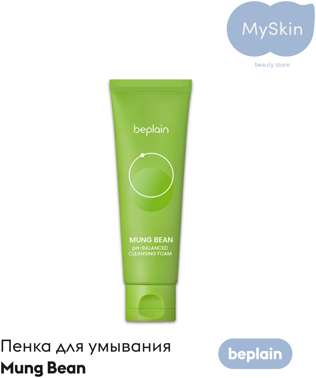 Beplain Mung Bean пенка 160 мл